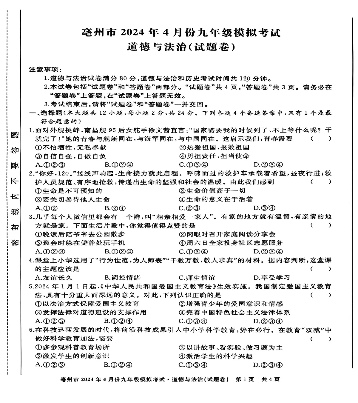 2024年安徽省亳州市谯城区中考二模道德与法治历史试题　（中考模拟）第1页