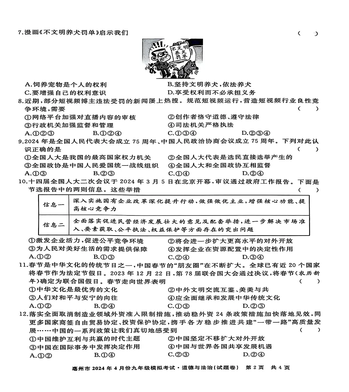 2024年安徽省亳州市谯城区中考二模道德与法治历史试题　（中考模拟）第2页