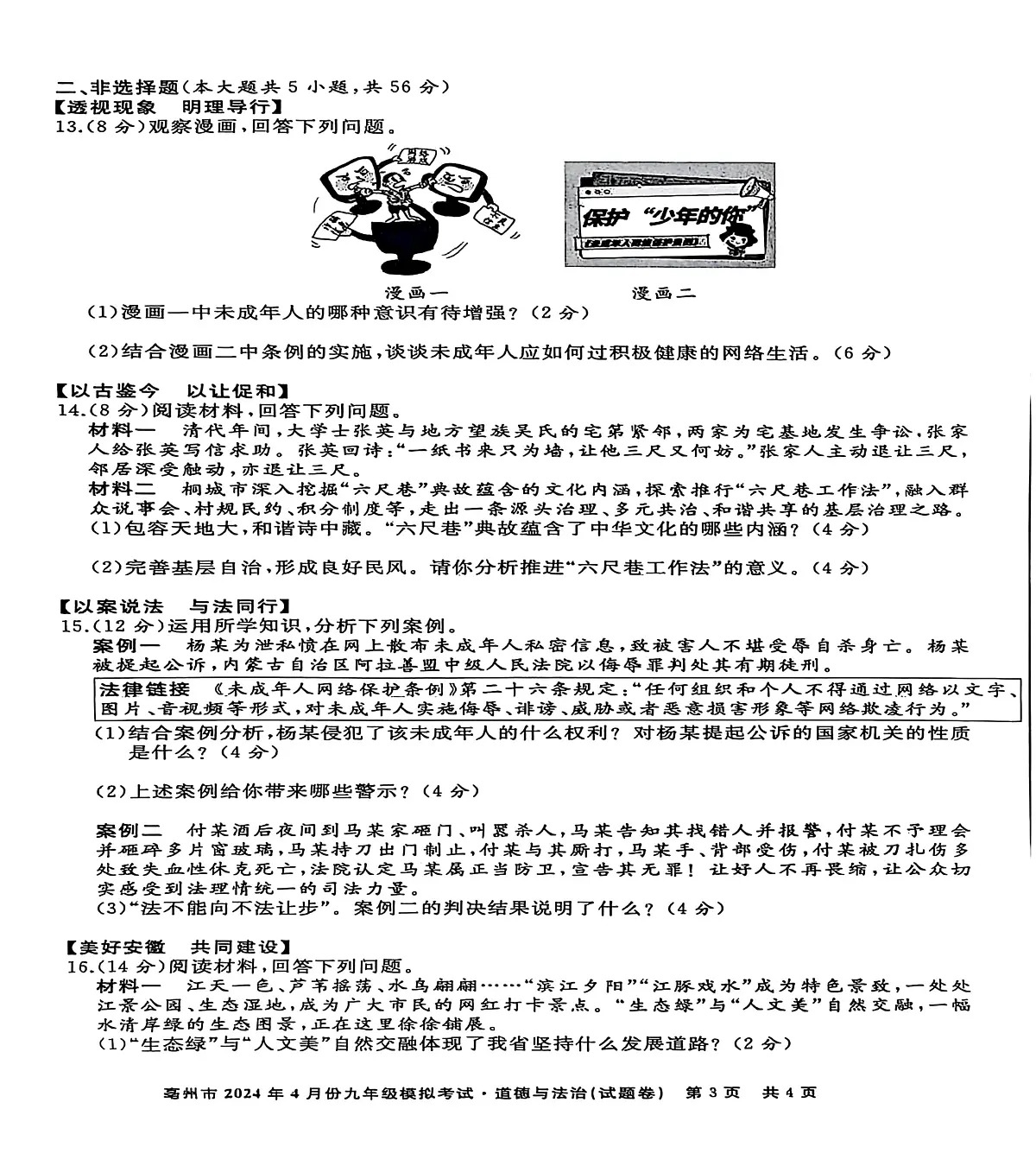 2024年安徽省亳州市谯城区中考二模道德与法治历史试题　（中考模拟）第3页