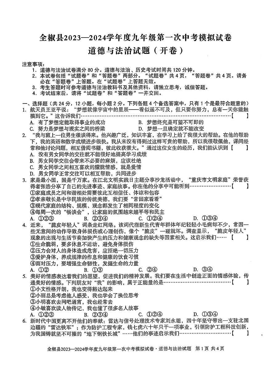 2024年安徽省滁州市全椒县中考一模道德与法治历史试题　（中考模拟）第1页