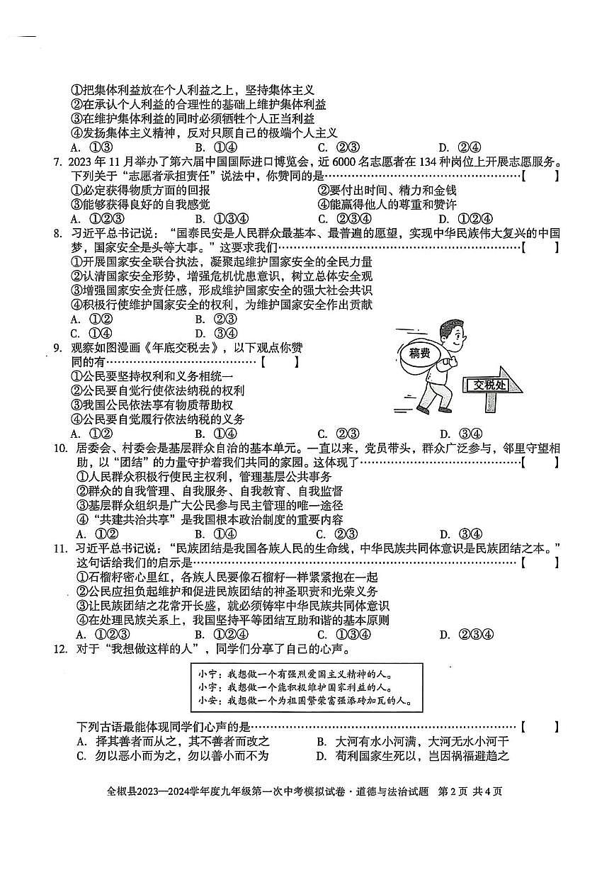 2024年安徽省滁州市全椒县中考一模道德与法治历史试题　（中考模拟）第2页