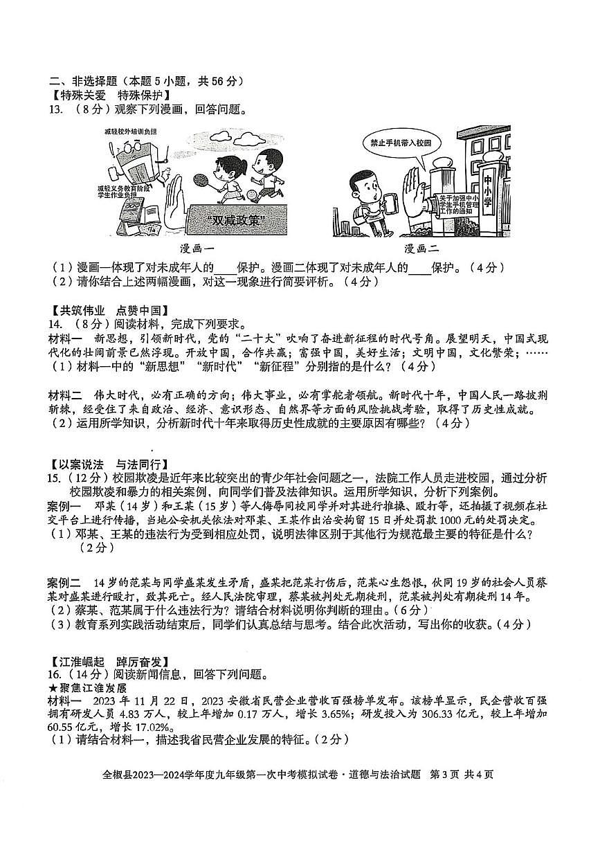 2024年安徽省滁州市全椒县中考一模道德与法治历史试题　（中考模拟）第3页