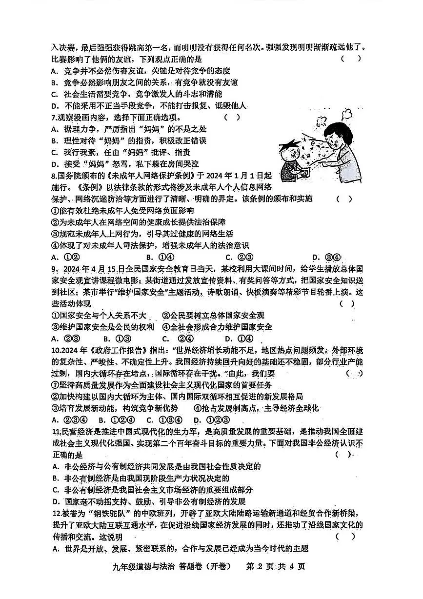 2024年安徽省合肥市包河区中考三模道德与法治·历史试卷　（中考模拟）第2页