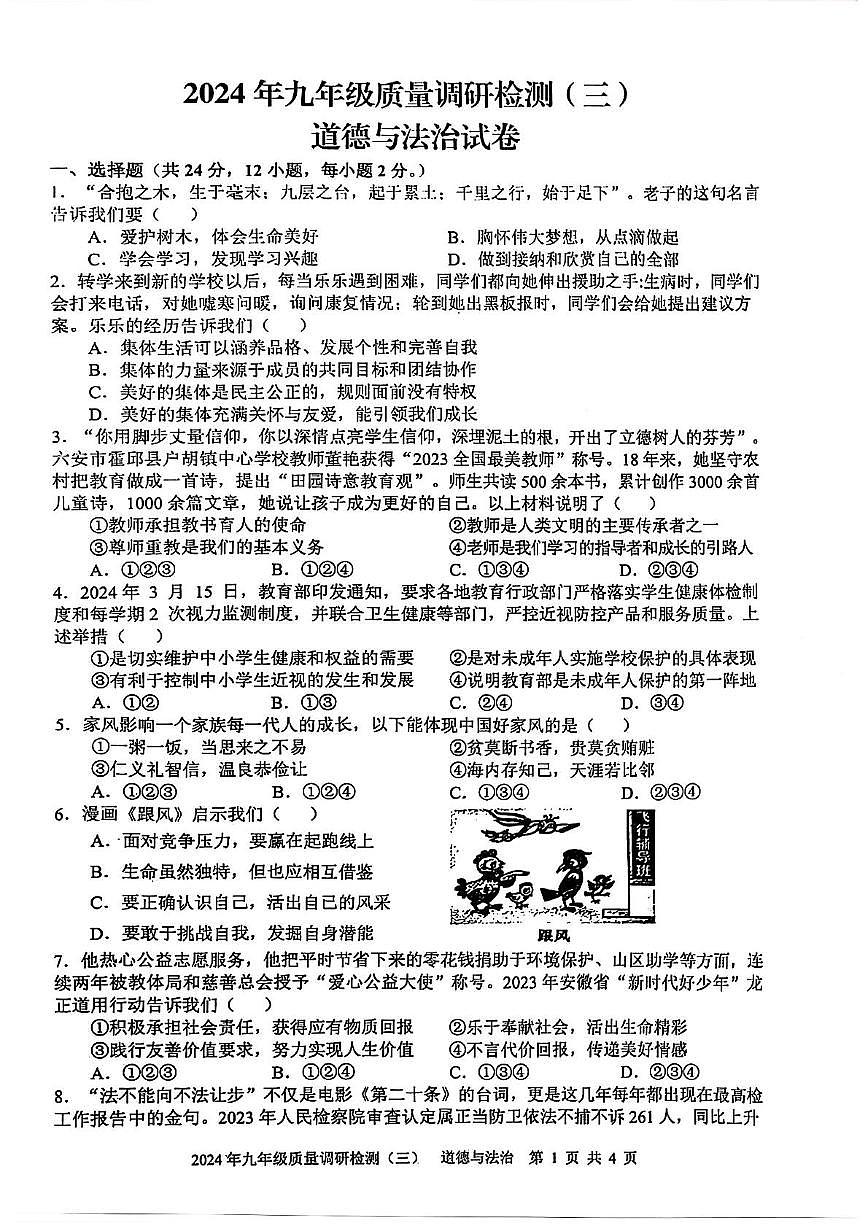 2024年安徽省合肥市蜀山区中考三模道德与法治·历史试卷　（中考模拟）第1页