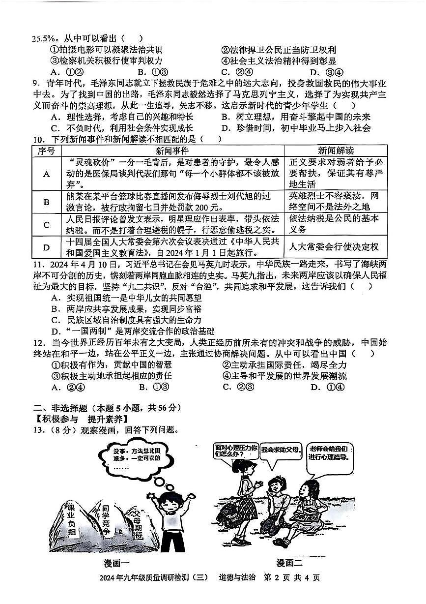 2024年安徽省合肥市蜀山区中考三模道德与法治·历史试卷　（中考模拟）第2页