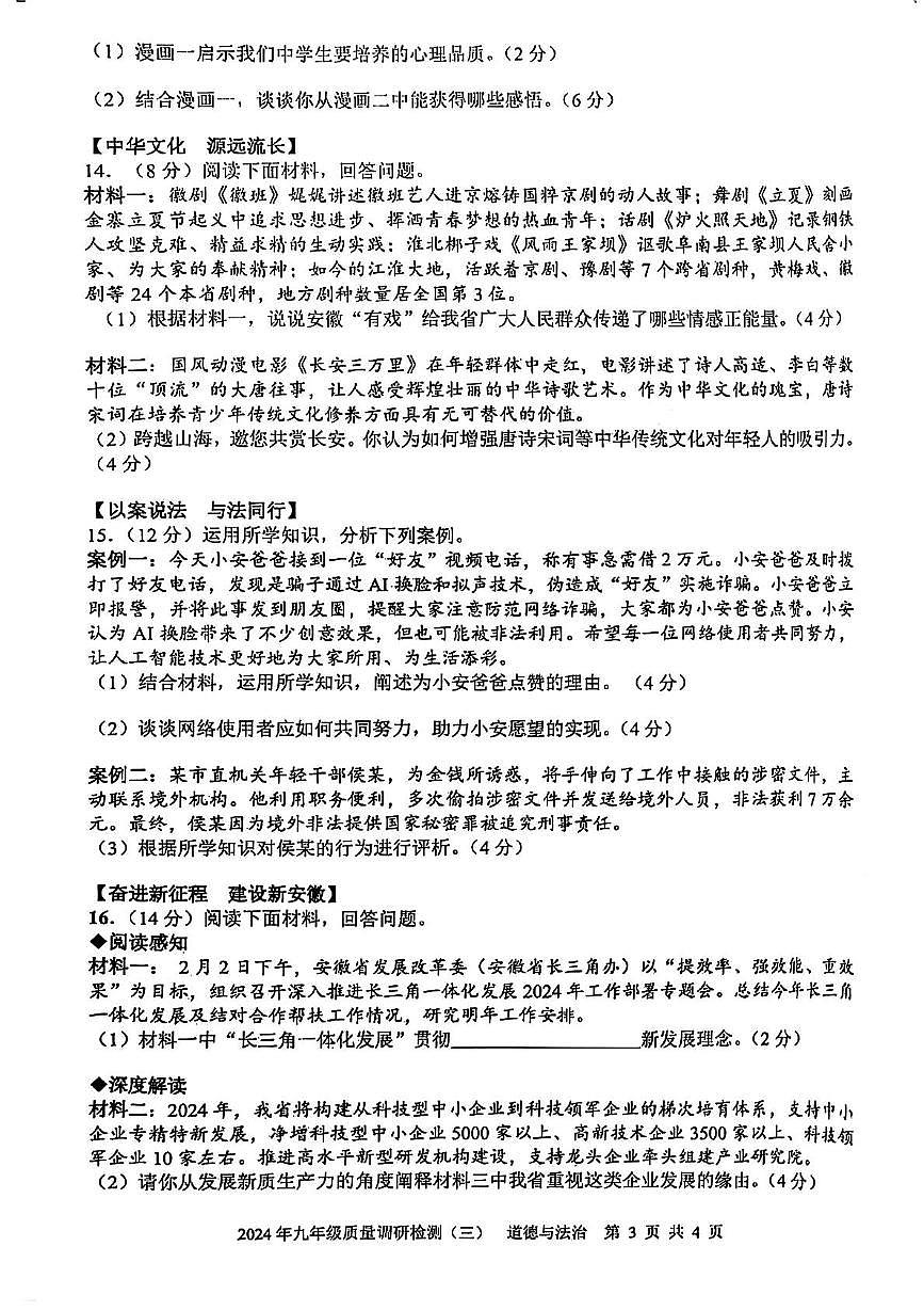 2024年安徽省合肥市蜀山区中考三模道德与法治·历史试卷　（中考模拟）第3页