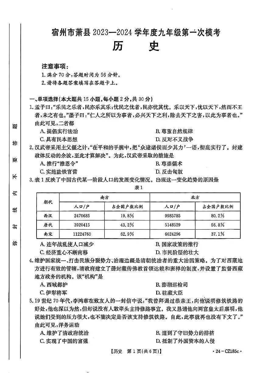 2024年安徽省宿州市萧县中考一模道德与法治　历史试卷　（中考模拟）第1页
