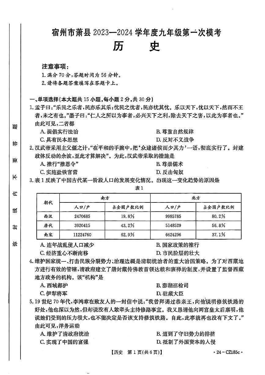 2024年安徽省宿州市萧县中考一模道德与法治　历史试卷　（中考模拟）第1页