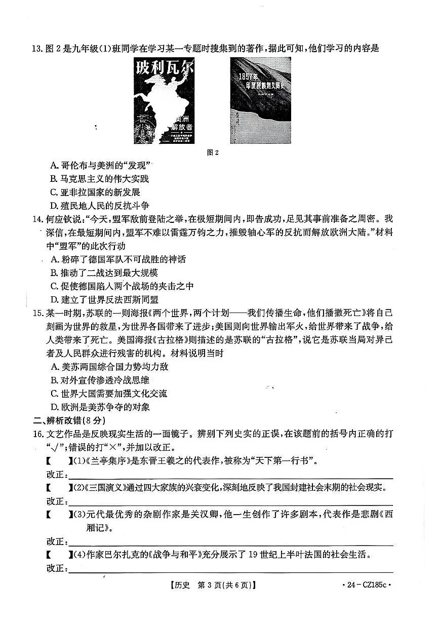 2024年安徽省宿州市萧县中考一模道德与法治　历史试卷　（中考模拟）第3页