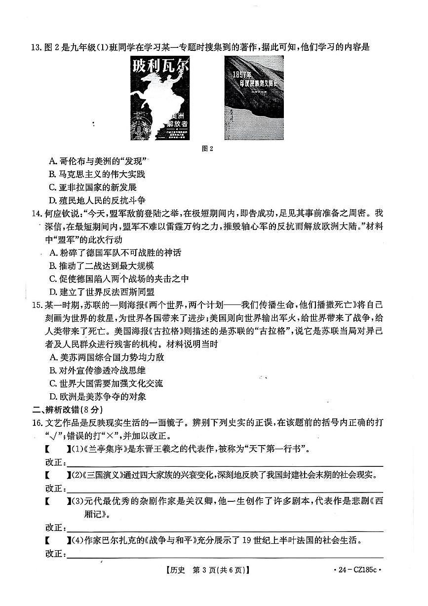 2024年安徽省宿州市萧县中考一模道德与法治　历史试卷　（中考模拟）第3页
