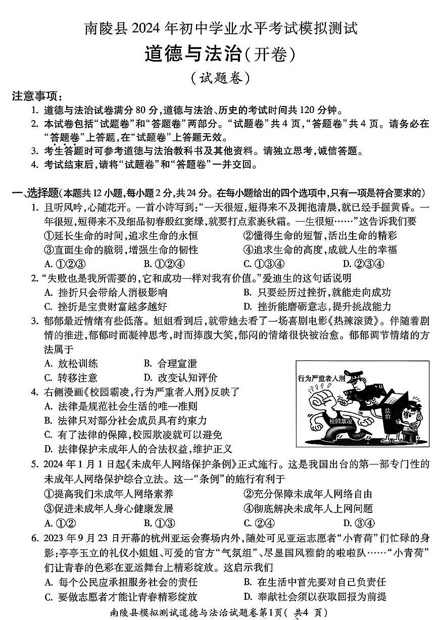 2024年安徽省芜湖市南陵县中考一模道德与法治　-历史试卷（中考模拟）第1页
