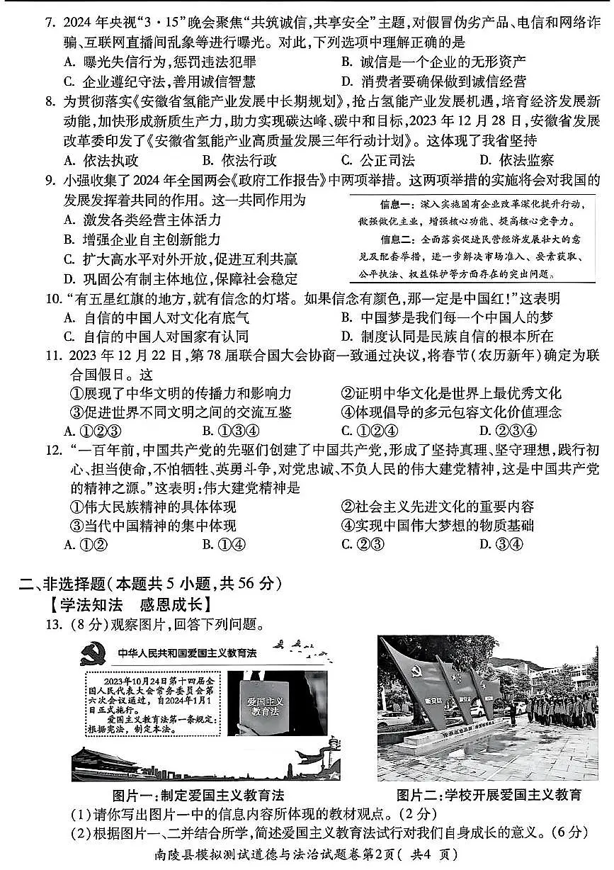 2024年安徽省芜湖市南陵县中考一模道德与法治　-历史试卷（中考模拟）第2页