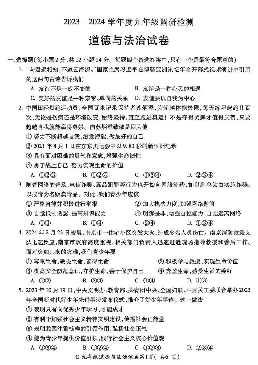 2024年安徽省宣城市中考一模道德与法治、历史试卷（中考模拟）第1页