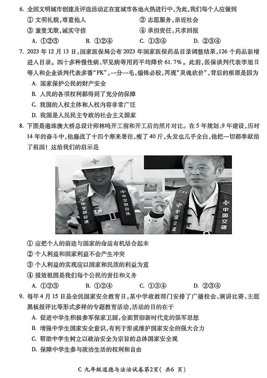 2024年安徽省宣城市中考一模道德与法治、历史试卷（中考模拟）第2页
