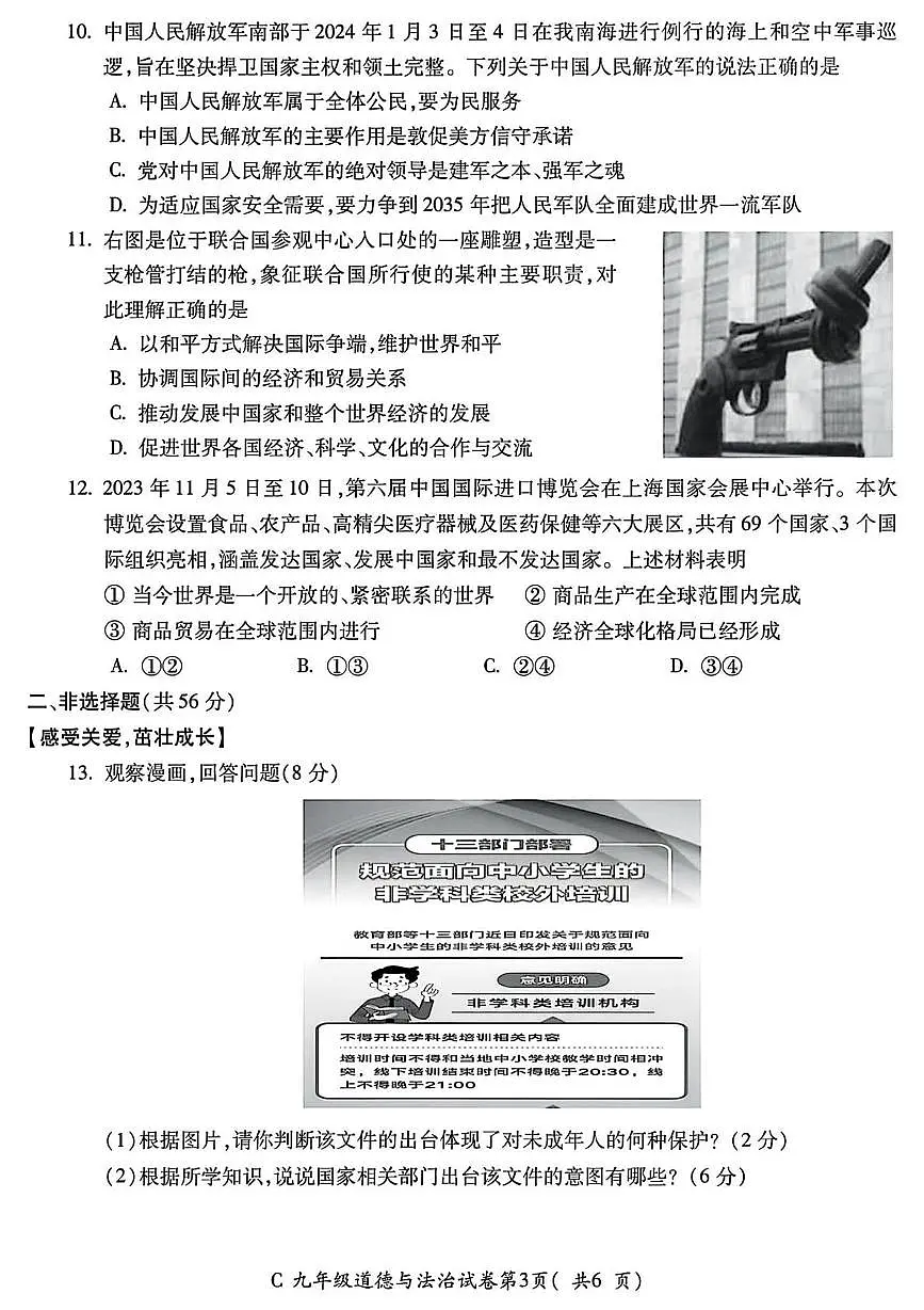 2024年安徽省宣城市中考一模道德与法治、历史试卷（中考模拟）第3页
