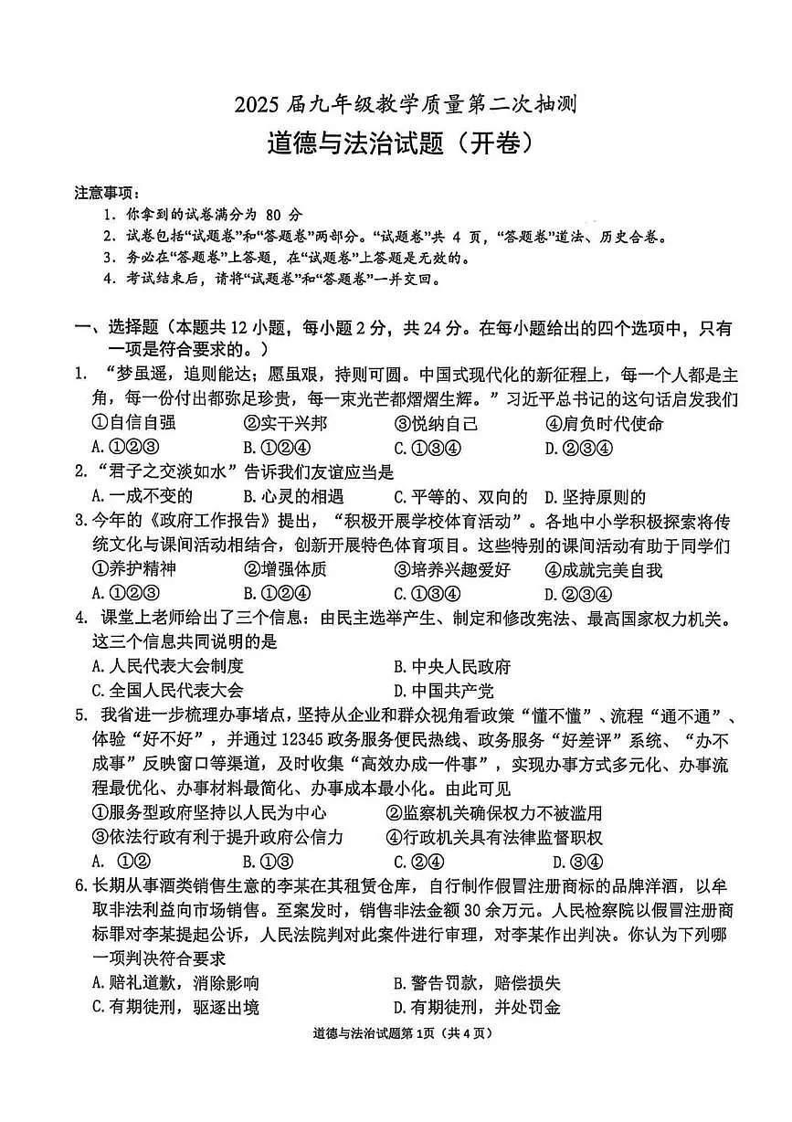 2025年安徽省合肥市庐江县中考二模道德与法治　历史试题　（中考模拟）第1页