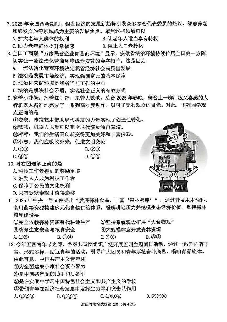 2025年安徽省合肥市庐江县中考二模道德与法治　历史试题　（中考模拟）第2页