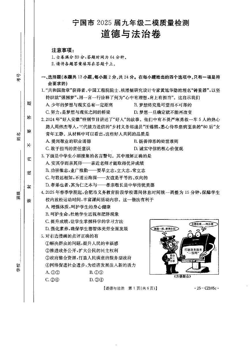 2025年安徽省宣城市宁国市二模道德与法治•历史试题（中考模拟）第1页
