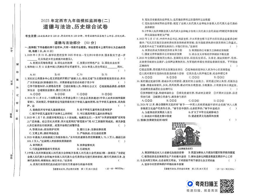 2025年甘肃省定西市九年级下学期模拟监测道德与法治、历史综合试卷（二）（中考模拟）第1页