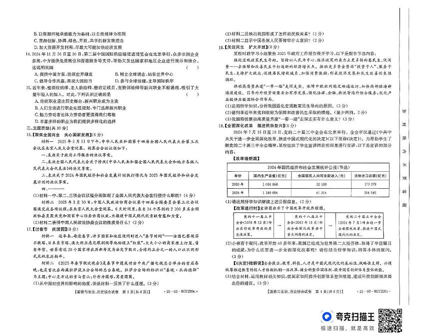 2025年甘肃省定西市九年级下学期模拟监测道德与法治、历史综合试卷（二）（中考模拟）第2页