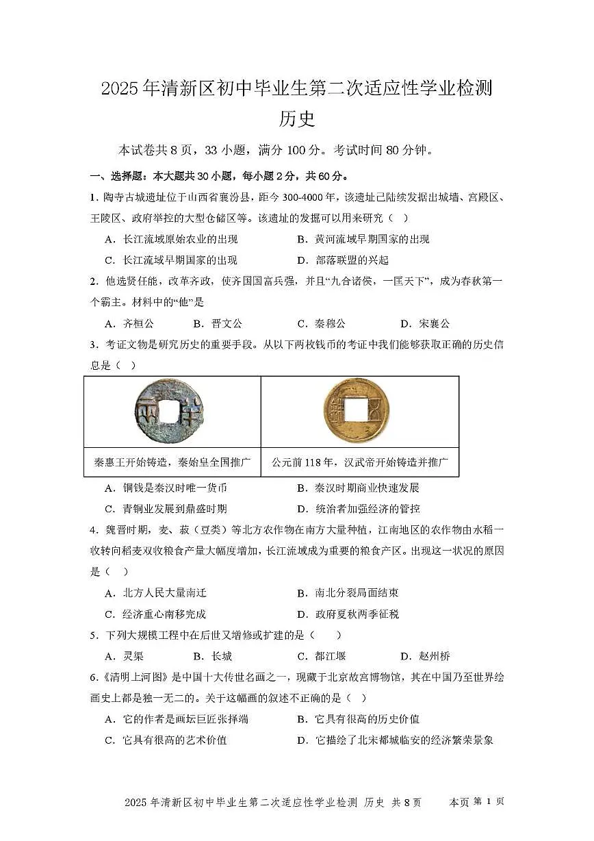 2025年广东省清远市清新区二模历史试题（中考模拟）第1页