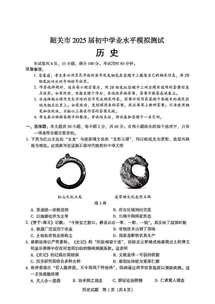 2025年广东省韶关市九年级历史一模考试试卷（中考模拟）第1页
