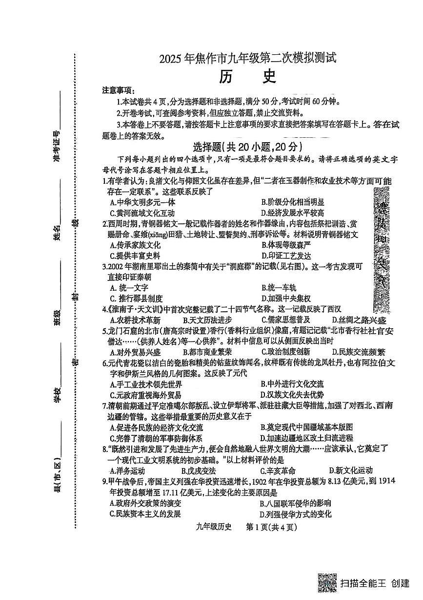 2025年河南省焦作市九年级二模历史试题（中考模拟）第1页