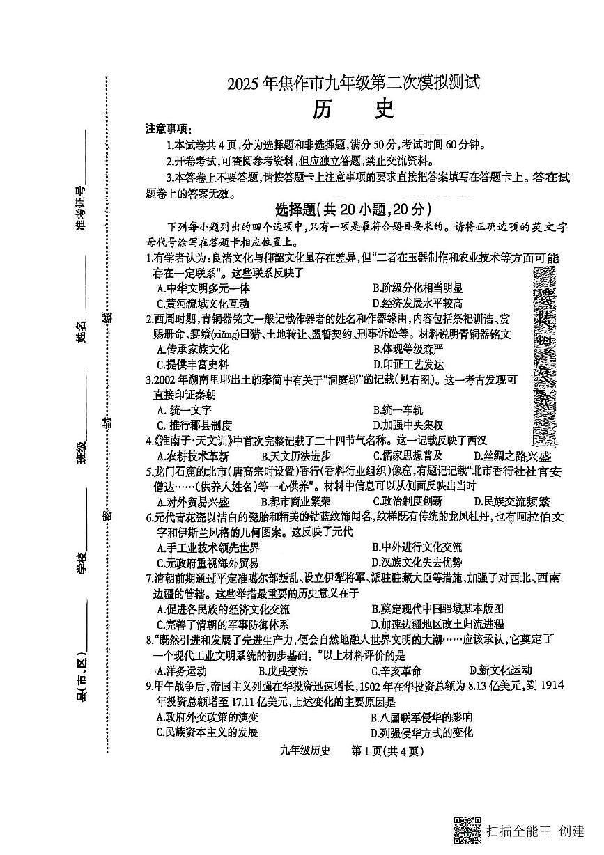 2025年河南省焦作市中考二模历史试题（中考模拟）第1页