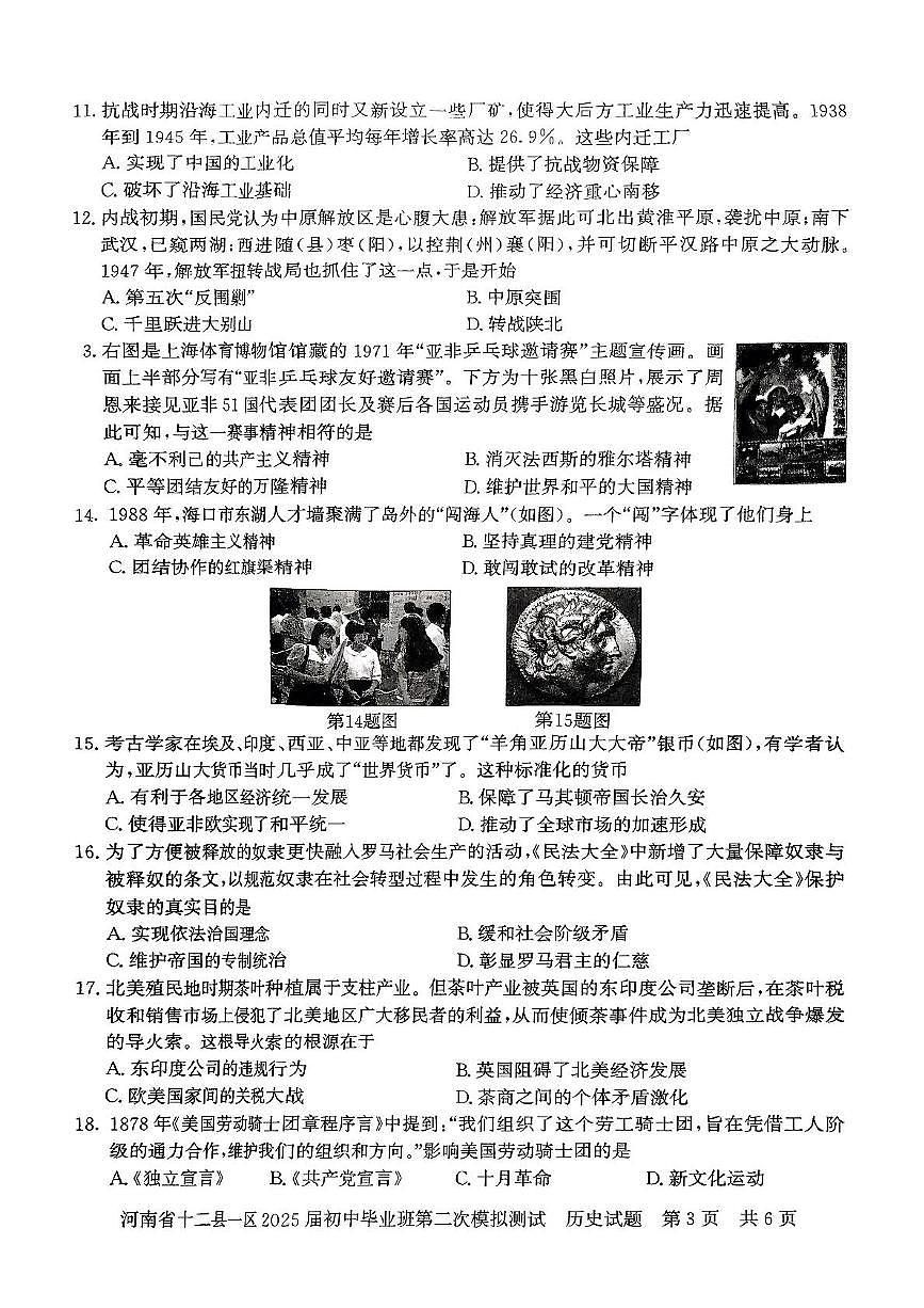 2025年河南省信阳市九年级二模历史试题（中考模拟）第3页