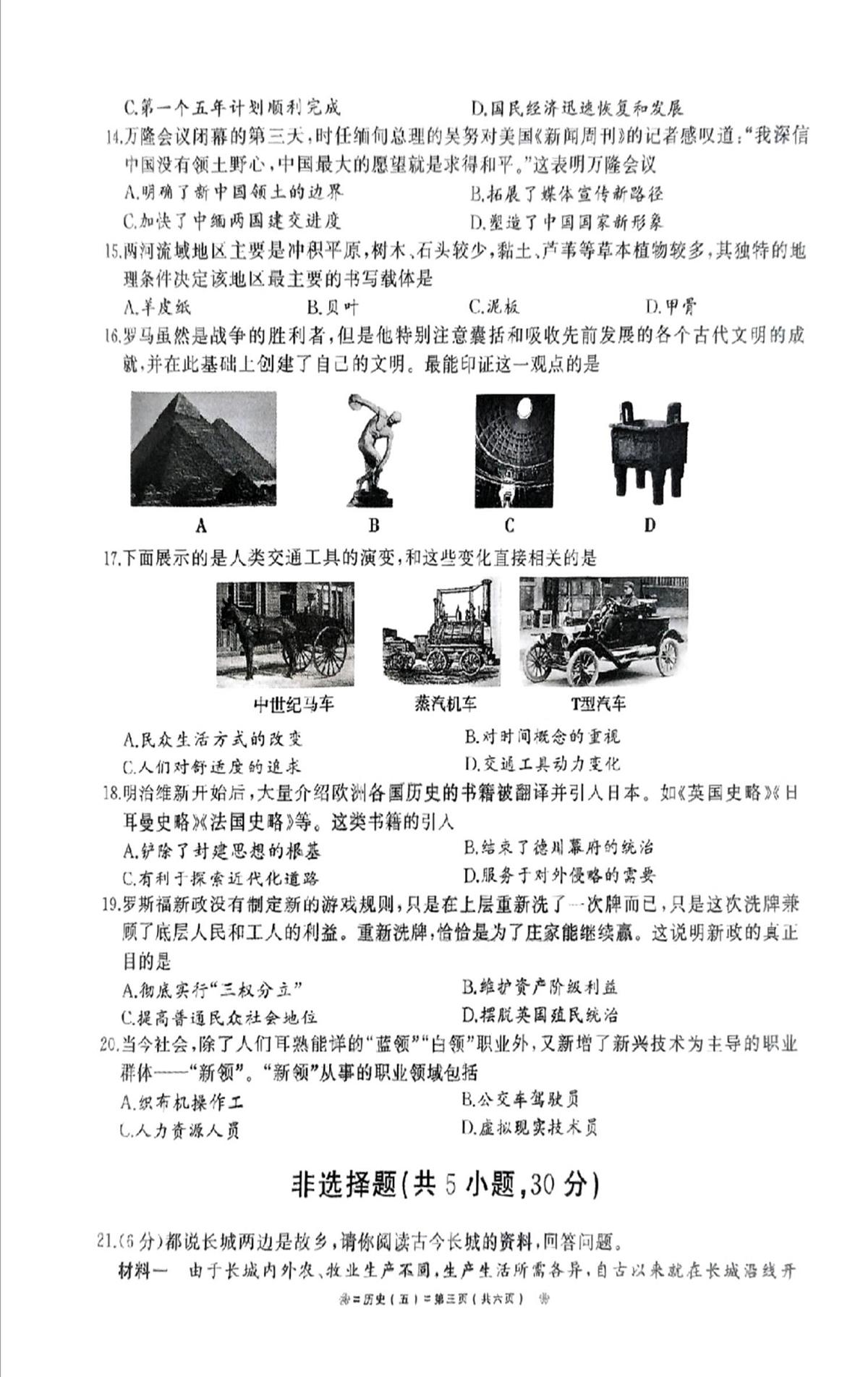 2025年河南省驻马店市汝南县一中、二中、三中联考三模历史试题（中考模拟）第3页