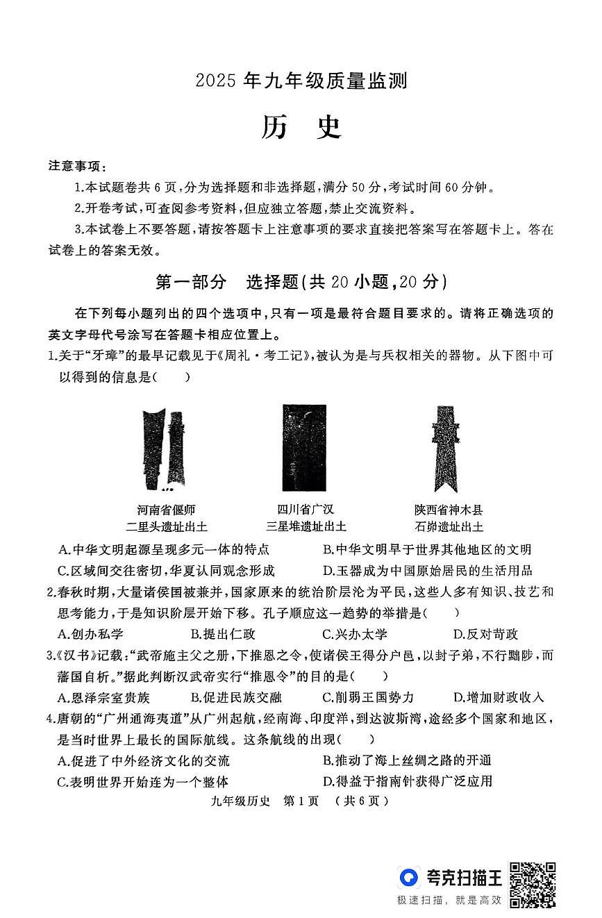 2025年河南省驻马店市驿城区部分初中联考一模历史试题（中考模拟）第1页