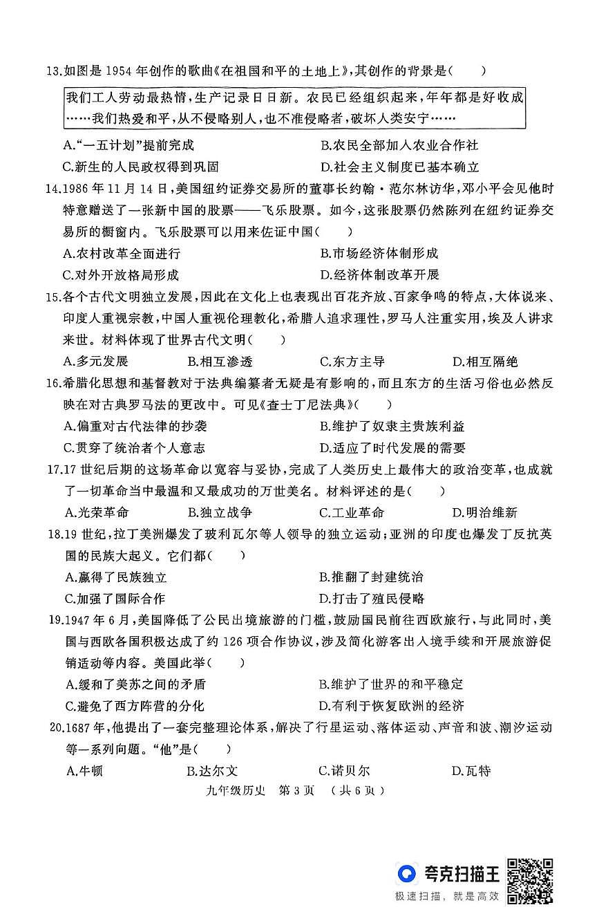 2025年河南省驻马店市驿城区部分初中联考一模历史试题（中考模拟）第3页