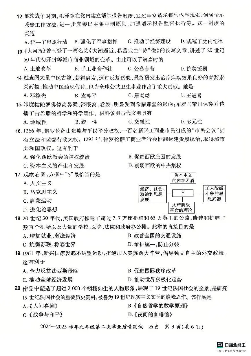 2025年河南省郑州市登封市中考二模历史试题（中考模拟）第3页