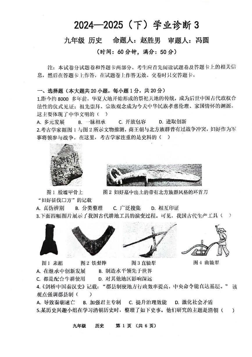 2025年河南省实验中学中招三模历史试题（中考模拟）第1页