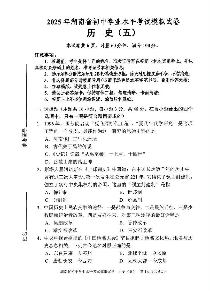 2025年湖南省怀化市中考模拟历史试卷（中考模拟）第1页