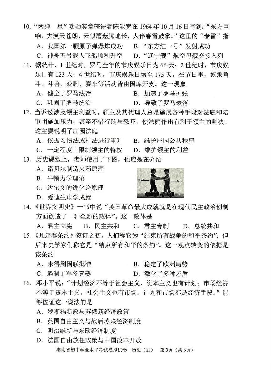 2025年湖南省怀化市中考模拟历史试卷（中考模拟）第3页