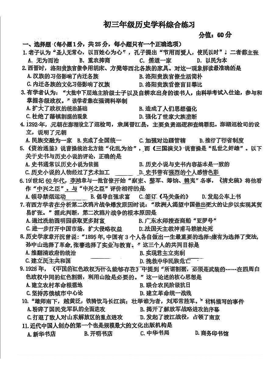 2025年吉林省长春市东北师范大学附属中学明珠学校中考二模历史试卷（中考模拟）第1页