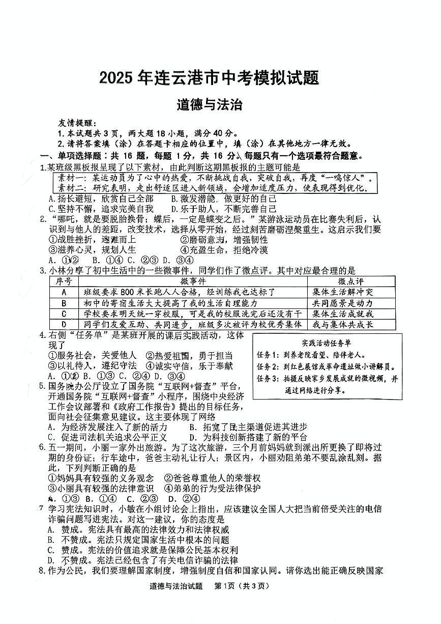 2025年江苏省连云港市新海初级中学中考道德与法治、历史一模试题（中考模拟）第1页