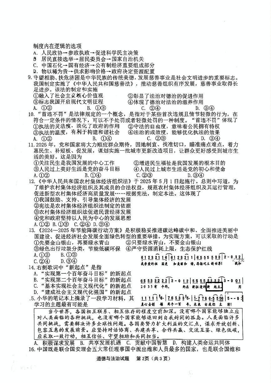 2025年江苏省连云港市新海初级中学中考道德与法治、历史一模试题（中考模拟）第2页