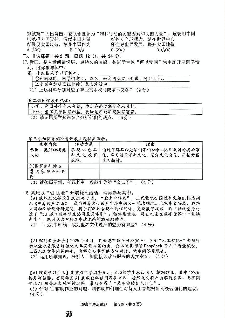2025年江苏省连云港市新海初级中学中考道德与法治、历史一模试题（中考模拟）第3页