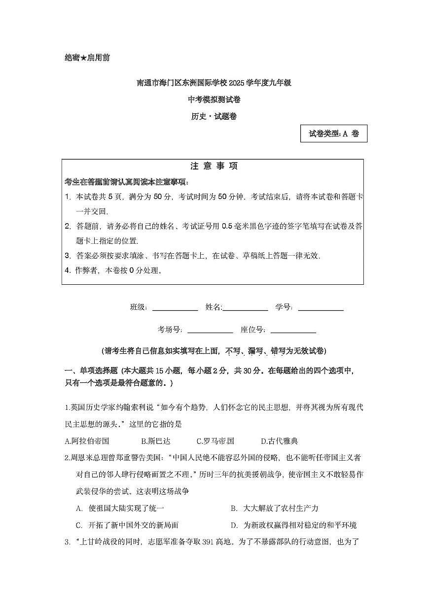 2025年江苏省南通市海门区东洲国际学校中考模拟预测历史试题（中考模拟）第1页