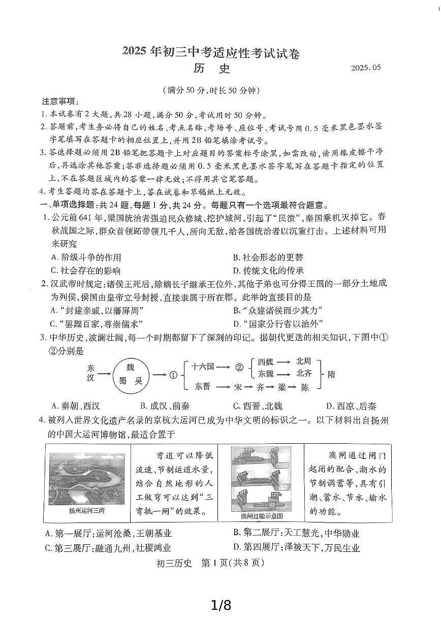 2025年江苏省苏州市昆山、太仓、常熟、张家港四市中考一模历史试题（中考模拟）第1页