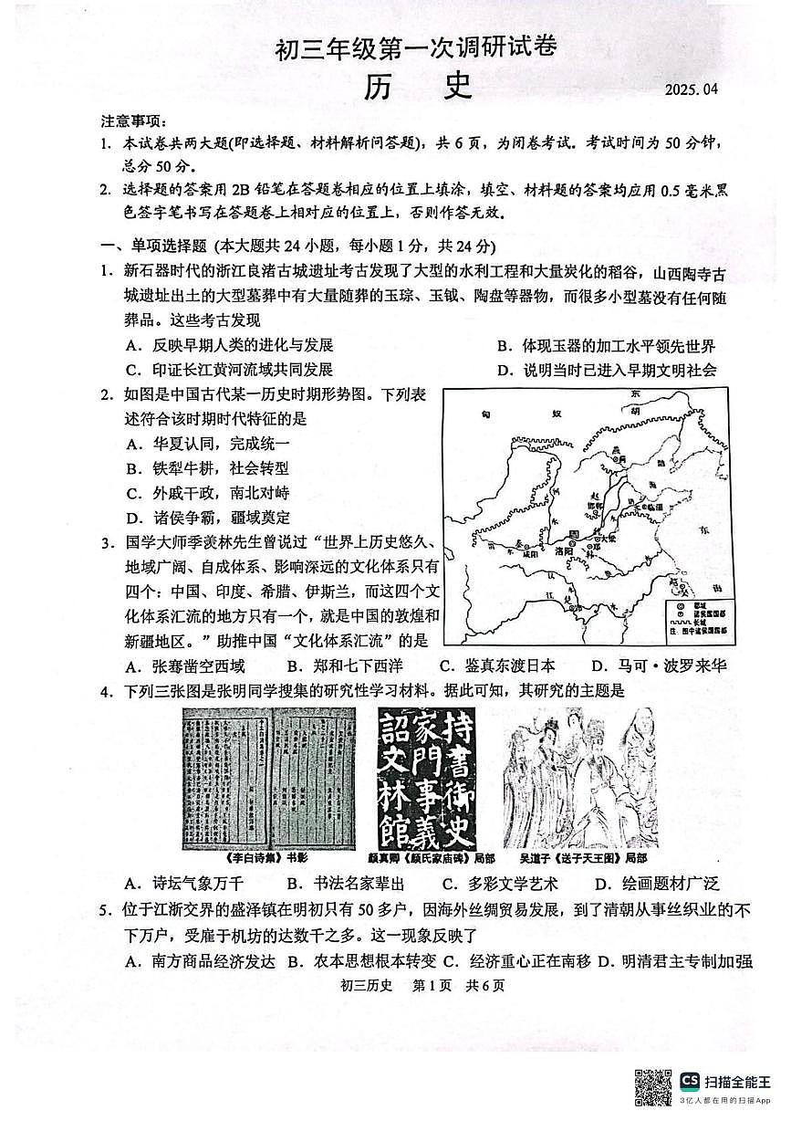 2025年江苏省苏州市吴江区中考一模历史试卷（中考模拟）第1页