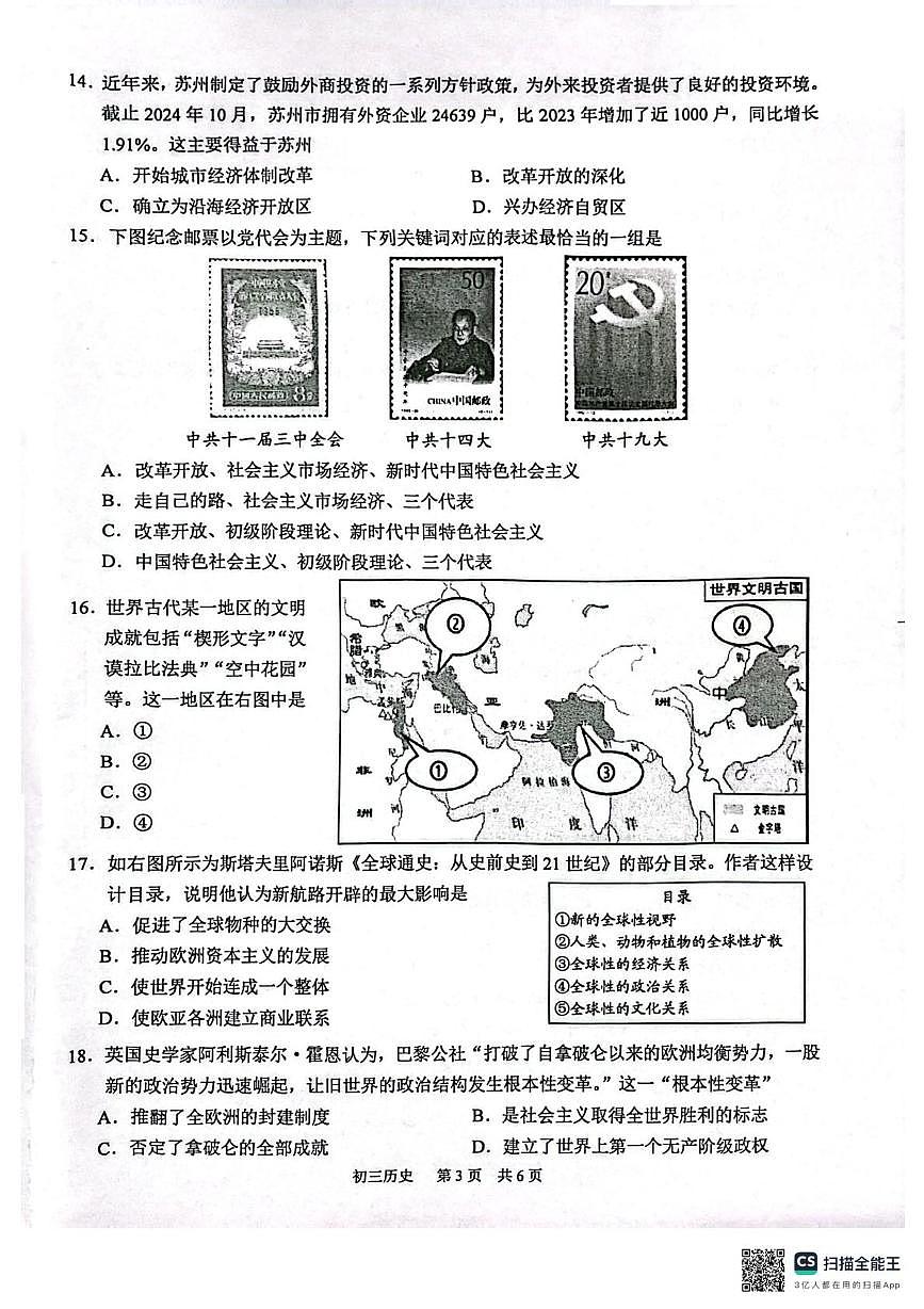 2025年江苏省苏州市吴江区中考一模历史试卷（中考模拟）第3页