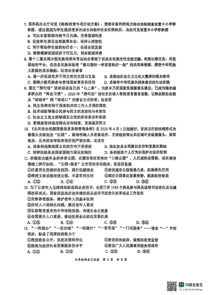 2025年江苏省盐城市大丰区九年级二模道德与法治•历史试题（中考模拟）第2页