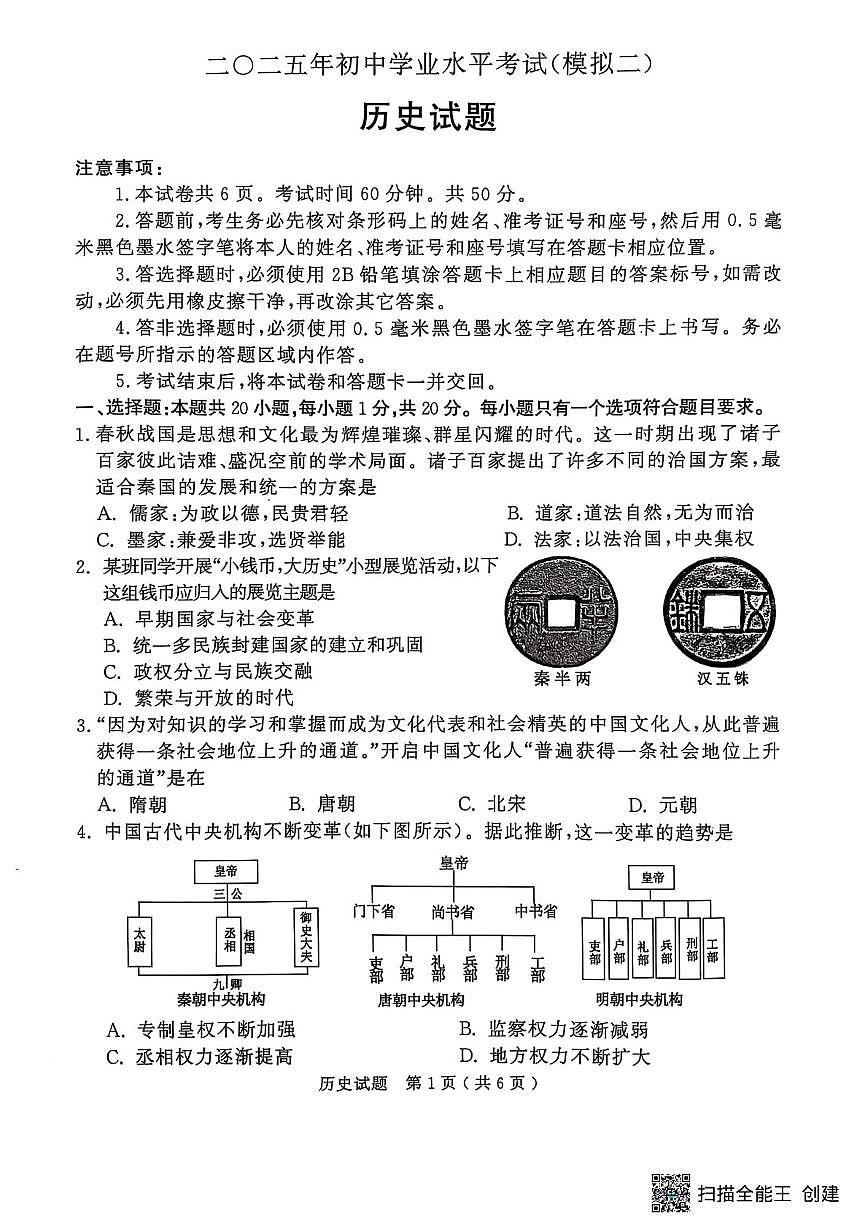 2025年山东省济宁市鱼台县、梁山县九年级第二次模拟考试历史试题（中考模拟）第1页