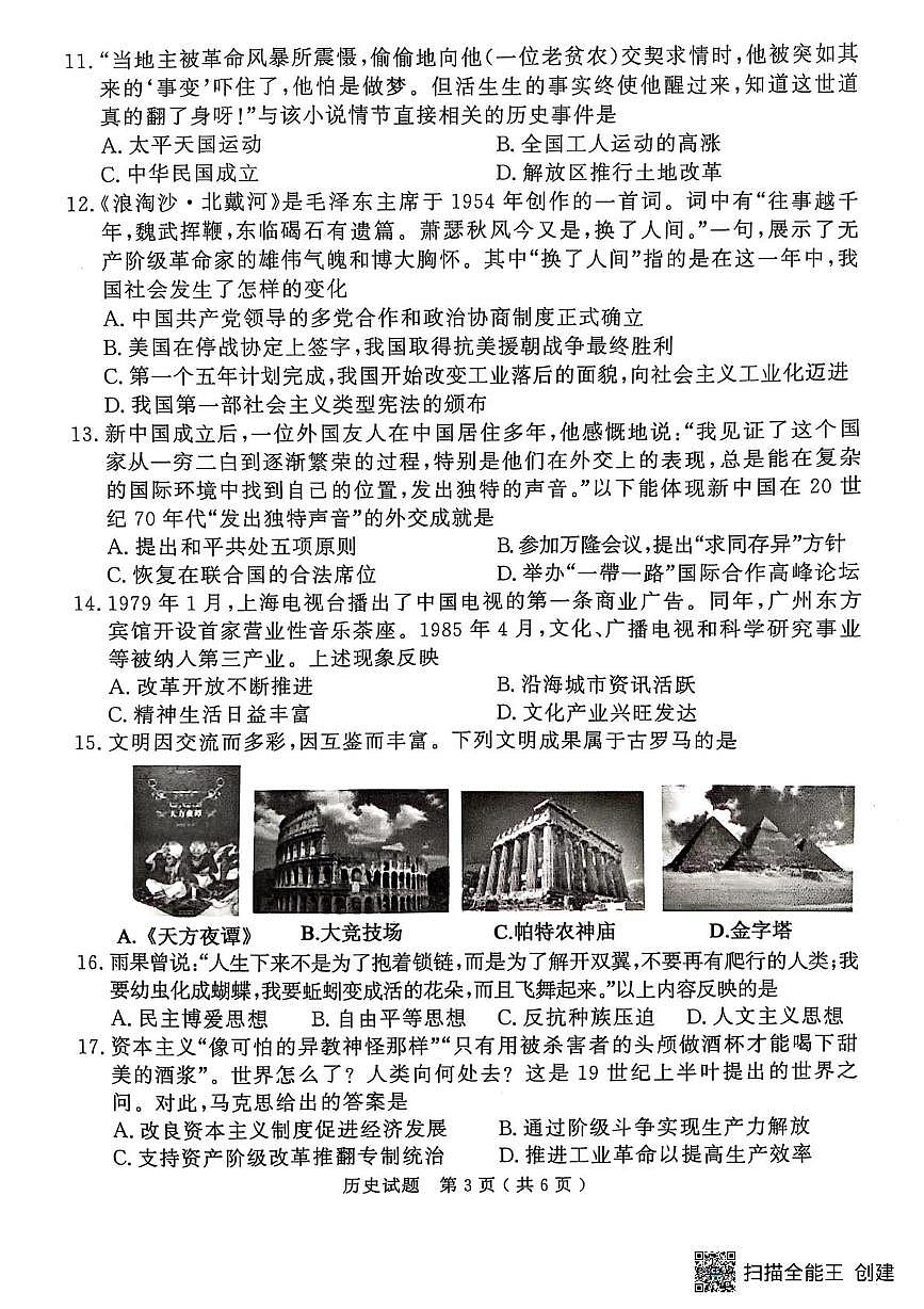 2025年山东省济宁市鱼台县、梁山县九年级第二次模拟考试历史试题（中考模拟）第3页