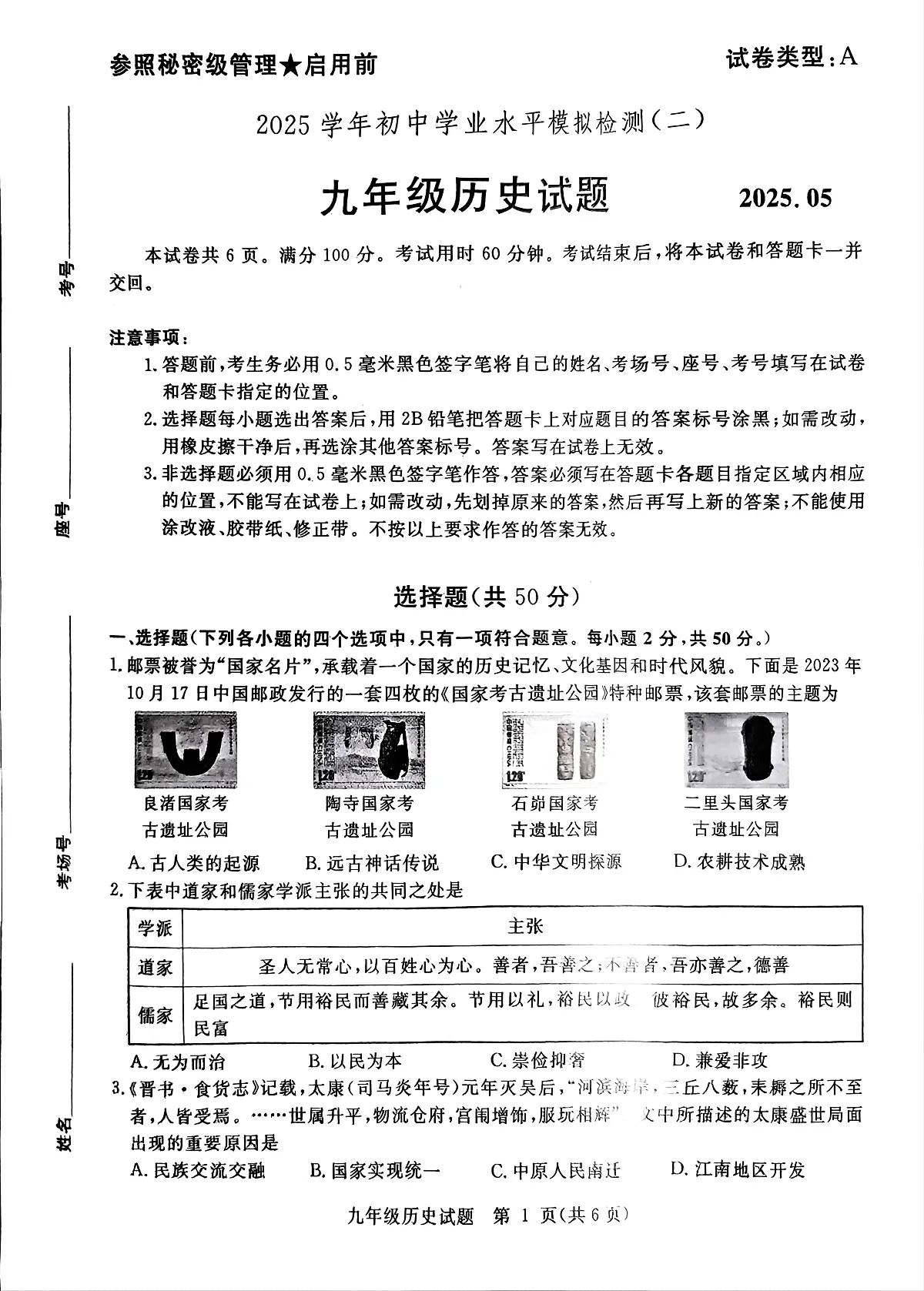 2025年山东省聊城市高唐县中考二模历史试题（中考模拟）第1页