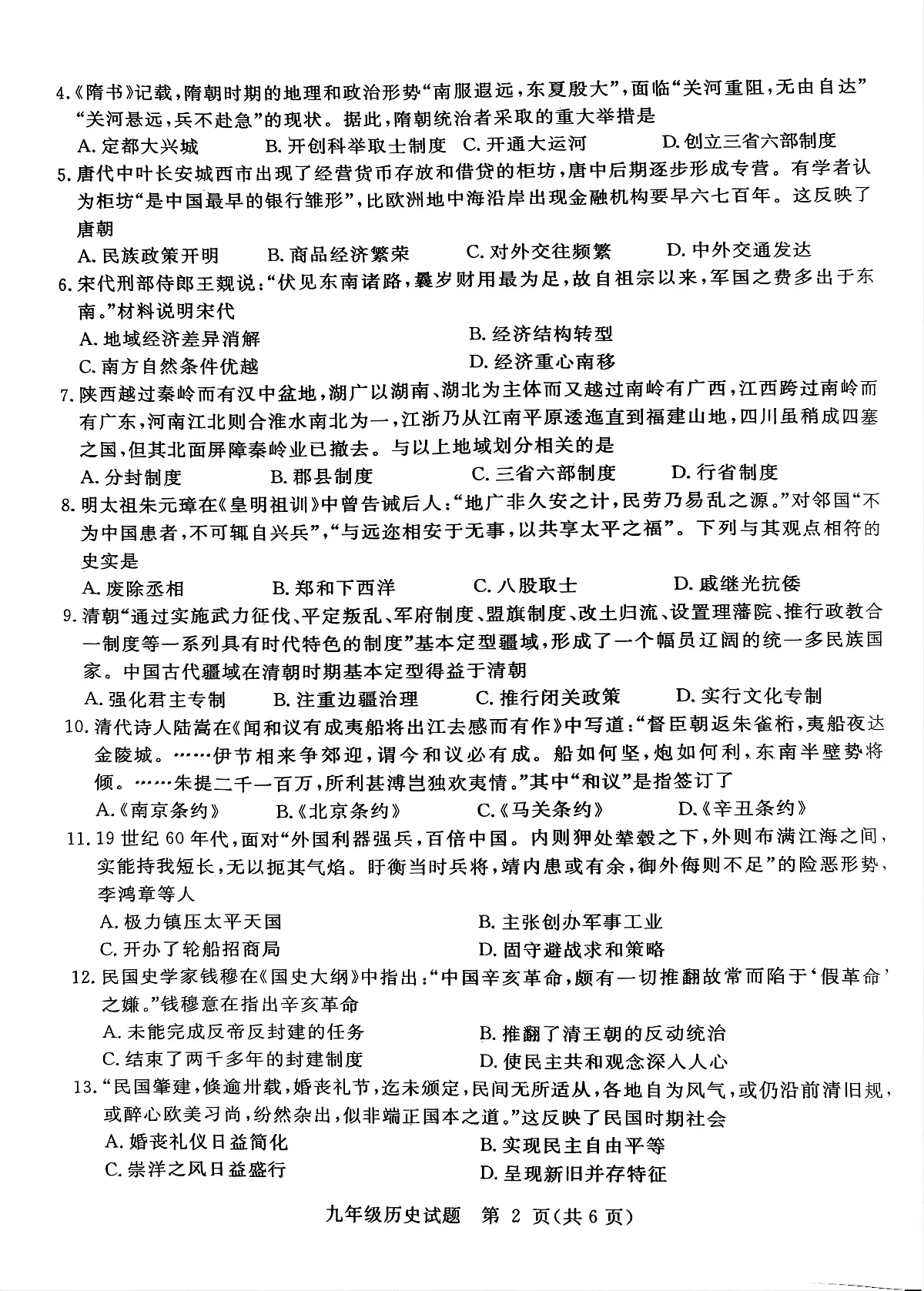 2025年山东省聊城市高唐县中考二模历史试题（中考模拟）第2页