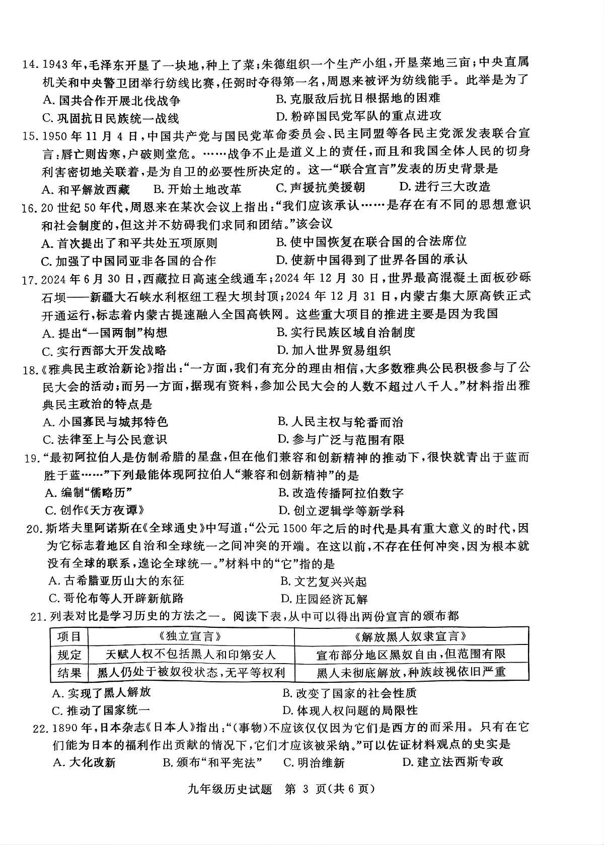 2025年山东省聊城市高唐县中考二模历史试题（中考模拟）第3页